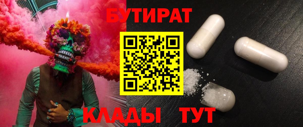 Бутират 99% Егорьевск